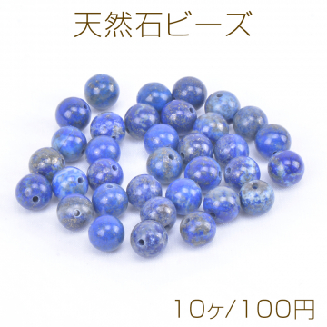 天然石ビーズ ラピスラズリ 丸玉 4mm（10ヶ）