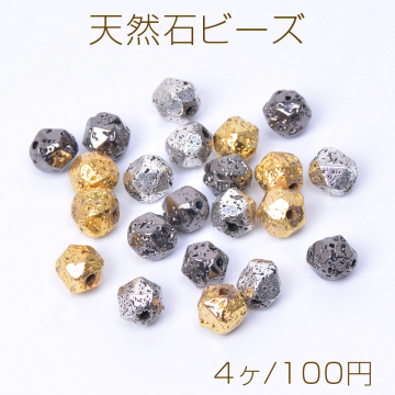 天然石ビーズ メッキカラー 火山石 多面体カット 8mm（4ヶ）