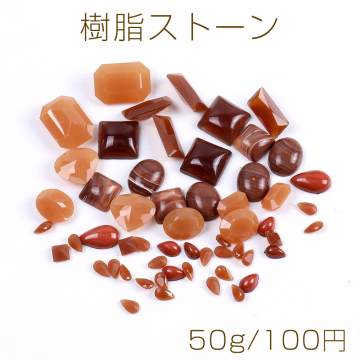 樹脂ストーン ミックスカラー ブラウン（50g）