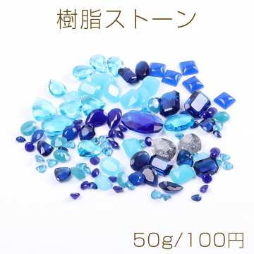 樹脂ストーン ミックスカラー ブルー（50g）