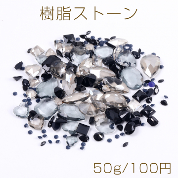 樹脂ストーン ミックスカラー ブラック×グレー（50g）