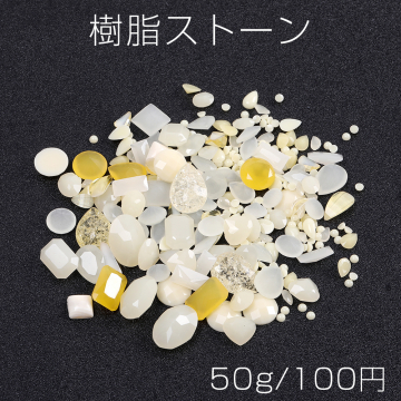 樹脂ストーン ミックスカラー ベージュ（50g）