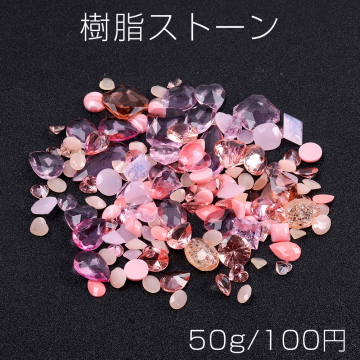 樹脂ストーン ミックスカラー ピンク（50g）