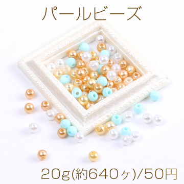 パールビーズ ABS樹脂パールビーズ 丸玉 4mm（20g）