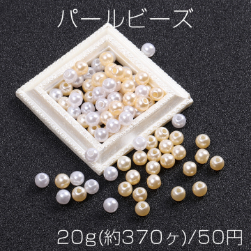 パールビーズ ABS樹脂パールビーズ 丸玉 5mm（20g）