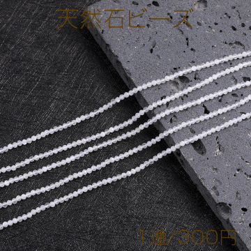 天然石ビーズ ホワイトムーンストーン ラウンドカット 2-2.5mm 1連(約160ヶ)