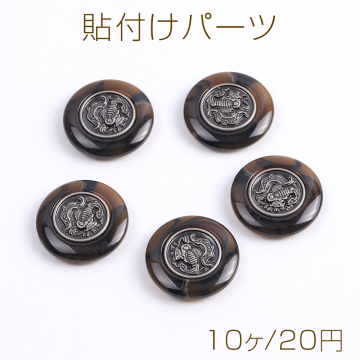 貼付けパーツ アクリル貼付けパーツ 21mm ダークブラウン（10ヶ）