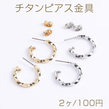 高品質チタンピアス金具 ツイストフープピアス 2.5×20mm（2ヶ）