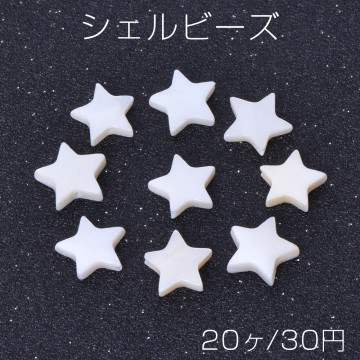 シェルビーズ 星形 12mm（20ヶ）