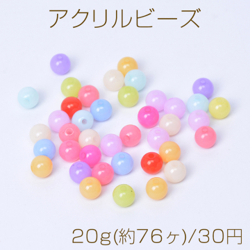 アクリルビーズ 丸玉 8mm カラーミックス 20g(約76ヶ)