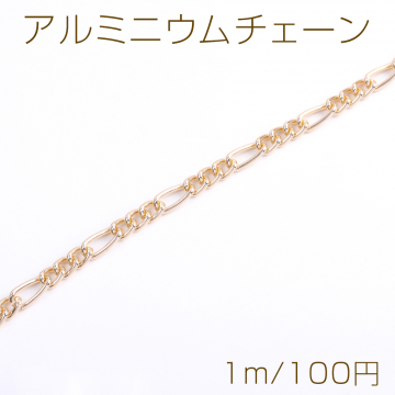 アルミニウムチェーン 6mm ゴールド（1m）