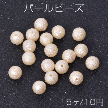 パールビーズ ABS樹脂パールビーズ 10mm（15ヶ）