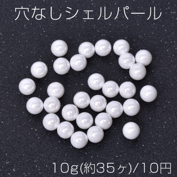 穴なしシェルパール 8mm ホワイト 10g(約35ヶ)