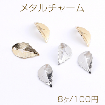 高品質メタルチャーム リーフ 1穴 10×14mm（8ヶ）