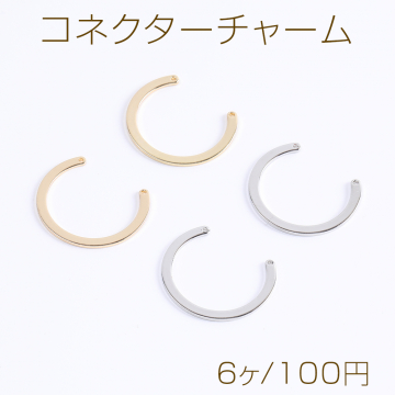 高品質コネクターチャーム 半円 2穴 24×28mm（6ヶ）