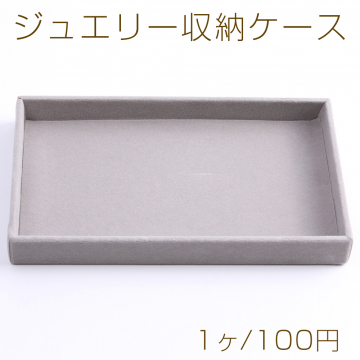 ジュエリー収納ケース 12.5×21cm グレー（1ヶ）※メール便　単品1点まで対応可能