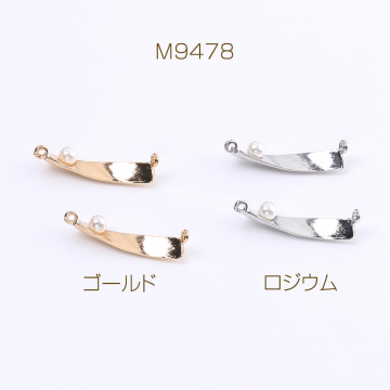 コネクターチャーム ツイスト パール付き 2カン付き 5×27mm（6ヶ）