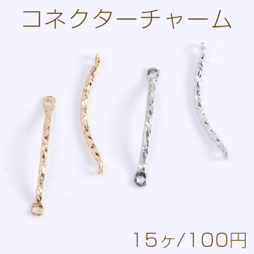 コネクターチャーム カーブ スティック 2カン付き 1×18mm（15ヶ）