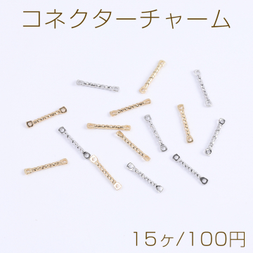 コネクターチャーム スティック 2カン付き 1×13mm（15ヶ）