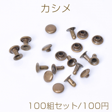 カシメ 6×7mm 真鍮古美（100組セット）