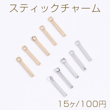 スティックチャーム カン付き 1×10mm（15ヶ）