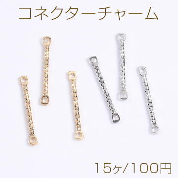 コネクターチャーム 2カン付き 1×15mm（15ヶ）