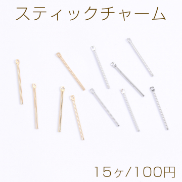 スティックチャーム カン付き 1×20mm（15ヶ）