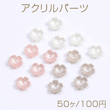 アクリルパーツ パール風 フラワー 五弁花 8mm（50ヶ）