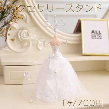 アクセサリースタンド プリンセス 25cm ホワイト（1ヶ）※メール便不可