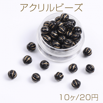 アクリルビーズ 筋入り丸玉 8mm ブラックアンティークゴールド（10ヶ）