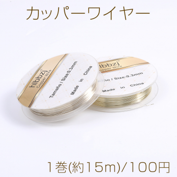 カッパーワイヤー 銅ワイヤー 0.3mm メッキカラー（1巻）