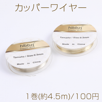 カッパーワイヤー 銅ワイヤー 0.6mm メッキカラー（1巻）