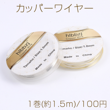 カッパーワイヤー 銅ワイヤー 1mm メッキカラー（1巻）