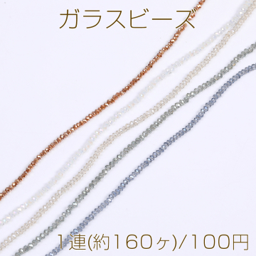 メッキガラスビーズ ボタンカット 2×2.5mm 1連(約160ヶ)