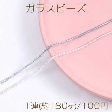 メッキガラスビーズ 丸玉 2.5mm 1連(約180ヶ)