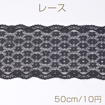 レース ストレッチレース ブラック（50cm）