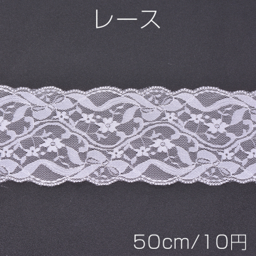 レース ラッセルレース ホワイト（50cm）