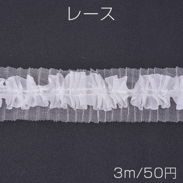 レース ラッセルレース ホワイト（3m）