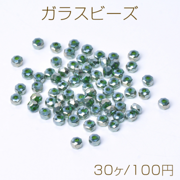 メッキガラスビーズ ボタンカット 3×4.5mm グリーン（30ヶ）