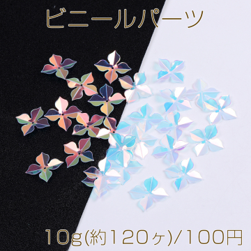 ビニールパーツ フラワー クローバーモチーフ  中心穴あり オーロラカラー 10g(約120ヶ)