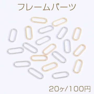 フレームパーツ ロングオーバル 5×12mm（20ヶ）