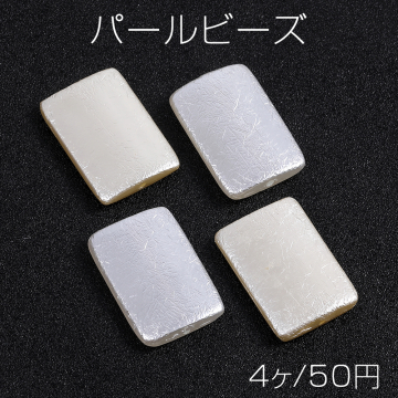 パールビーズ 長方形型 20×28mm（4ヶ）