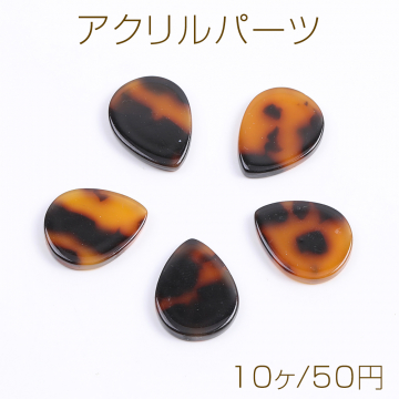 アクリルパーツ しずく型 穴なし 13×17mm ダークブラウン（10ヶ）