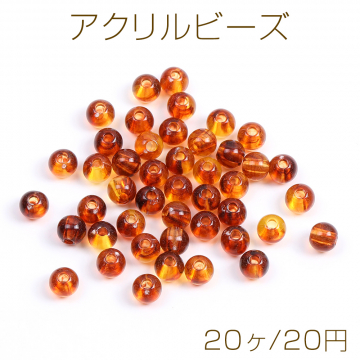 アクリルビーズ 丸玉 6mm 琥珀色（20ヶ）