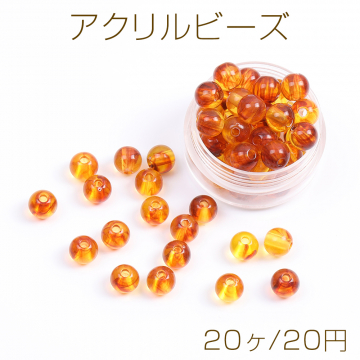 アクリルビーズ 丸玉 8mm 琥珀色（20ヶ）