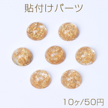 貼付けパーツ 樹脂貼付けパーツ 樹脂カボション 金箔入り半円 12mm（10ヶ）