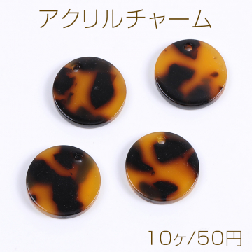 アクリルチャーム ラウンド 1穴 18mm ブラウン（10ヶ）