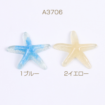 貼付けパーツ 樹脂貼付けパーツ 樹脂カボション ヒトデ 38×40mm（2ヶ）