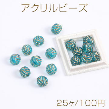 アクリルビーズ 編み込み風 丸玉 10mm ブルーアンティークゴールド（25ヶ）