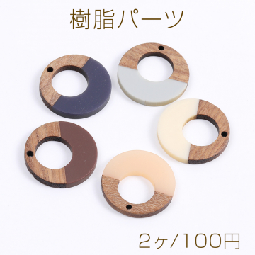 樹脂パーツ 木目付き 抜き正円 1穴 28mm（2ヶ）